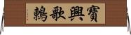 寶興歌鶇 Horizontal Wall Scroll