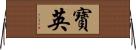 寶英 Horizontal Wall Scroll