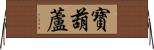 寶葫蘆 Horizontal Wall Scroll