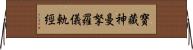 寶藏神曼拏羅儀軌經 Horizontal Wall Scroll