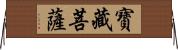 寶藏菩薩 Horizontal Wall Scroll