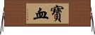 寶血 Horizontal Wall Scroll