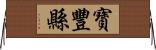 寶豐縣 Horizontal Wall Scroll