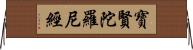 寶賢陀羅尼經 Horizontal Wall Scroll