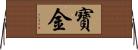 寶金 Horizontal Wall Scroll