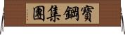 寶鋼集團 Horizontal Wall Scroll