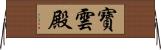 寶雲殿 Horizontal Wall Scroll