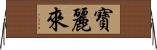 寶麗來 Horizontal Wall Scroll