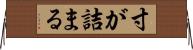 寸が詰まる Horizontal Wall Scroll