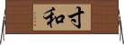 寸和 Horizontal Wall Scroll
