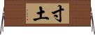 寸土 Horizontal Wall Scroll