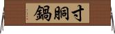 寸胴鍋 Horizontal Wall Scroll