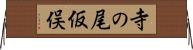 寺の尾仮俣 Horizontal Wall Scroll