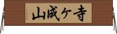 寺ヶ成山 Horizontal Wall Scroll