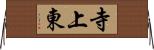 寺上東 Horizontal Wall Scroll