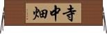 寺中畑 Horizontal Wall Scroll