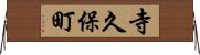 寺久保町 Horizontal Wall Scroll