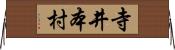 寺井本村 Horizontal Wall Scroll