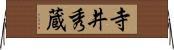 寺井秀蔵 Horizontal Wall Scroll