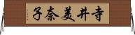 寺井美奈子 Horizontal Wall Scroll