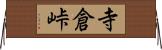 寺倉峠 Horizontal Wall Scroll