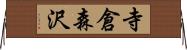 寺倉森沢 Horizontal Wall Scroll