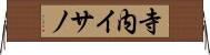 寺内イサノ Horizontal Wall Scroll