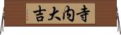 寺内大吉 Horizontal Wall Scroll
