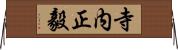 寺内正毅 Horizontal Wall Scroll