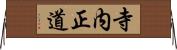寺内正道 Horizontal Wall Scroll