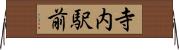 寺内駅前 Horizontal Wall Scroll