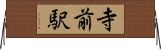 寺前駅 Horizontal Wall Scroll