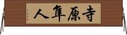 寺原隼人 Horizontal Wall Scroll