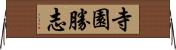 寺園勝志 Horizontal Wall Scroll