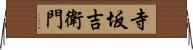 寺坂吉衛門 Horizontal Wall Scroll