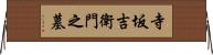 寺坂吉衛門之墓 Horizontal Wall Scroll