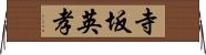 寺坂英孝 Horizontal Wall Scroll