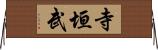 寺垣武 Horizontal Wall Scroll