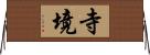 寺境 Horizontal Wall Scroll