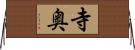 寺奥 Horizontal Wall Scroll