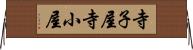 寺子屋 Horizontal Wall Scroll