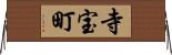 寺宝町 Horizontal Wall Scroll