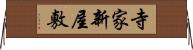 寺家新屋敷 Horizontal Wall Scroll