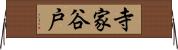 寺家谷戸 Horizontal Wall Scroll