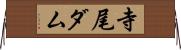 寺尾ダム Horizontal Wall Scroll