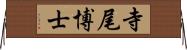 寺尾博士 Horizontal Wall Scroll