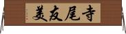 寺尾友美 Horizontal Wall Scroll