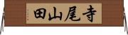 寺尾山田 Horizontal Wall Scroll