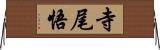 寺尾悟 Horizontal Wall Scroll
