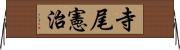 寺尾憲治 Horizontal Wall Scroll